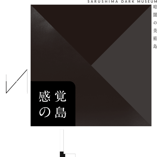 Sense Island -感覚の島-